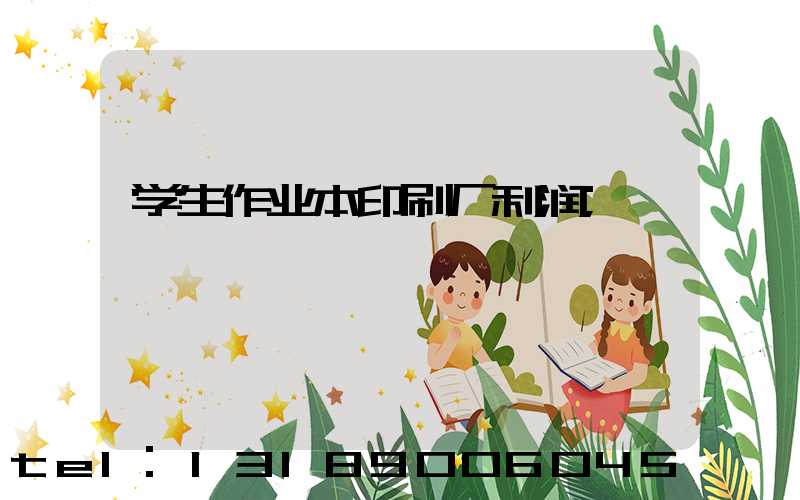 学生作业本印刷厂利润
