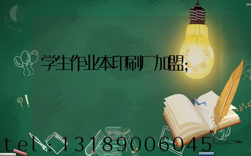 学生作业本印刷厂加盟