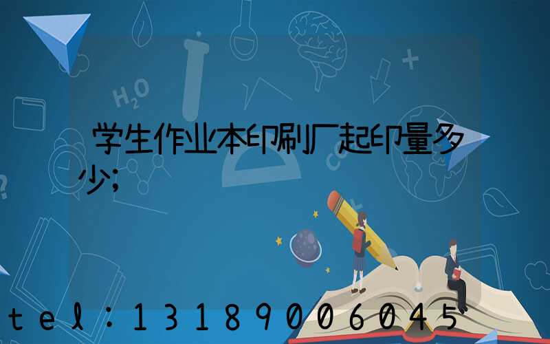 学生作业本印刷厂起印量多少