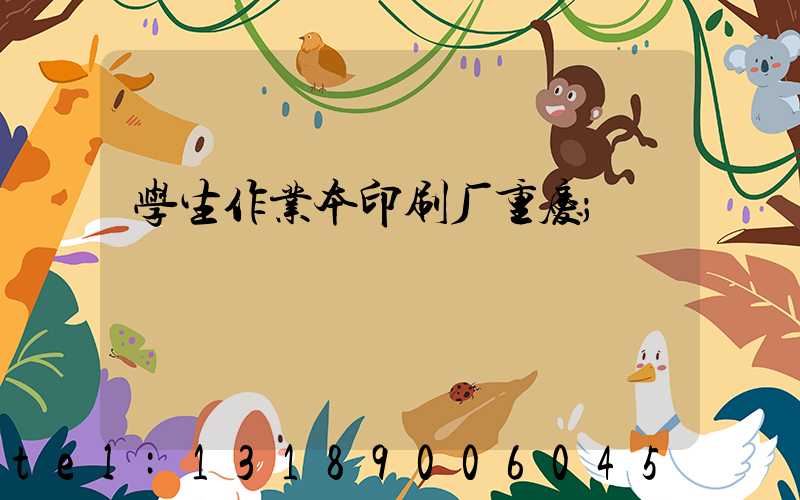 学生作业本印刷厂重庆