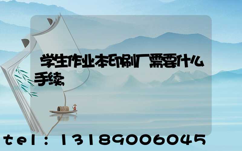学生作业本印刷厂需要什么手续