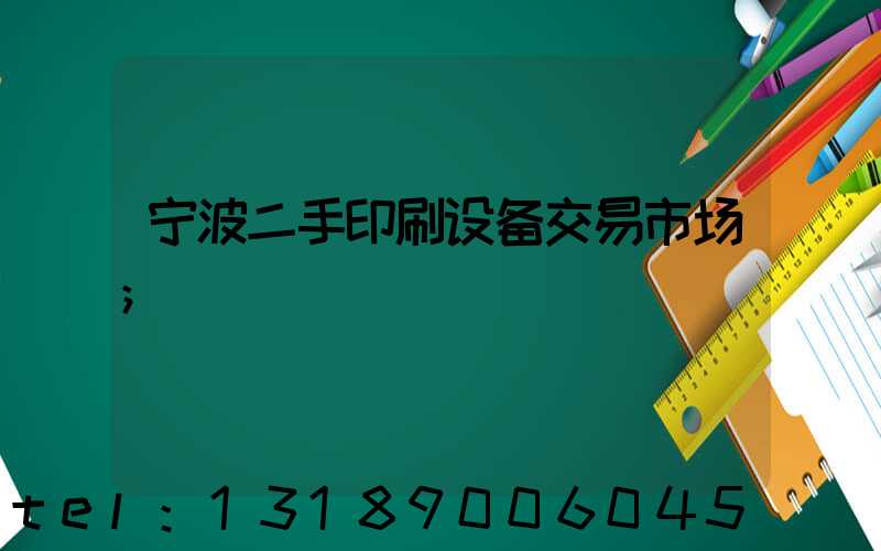 宁波二手印刷设备交易市场