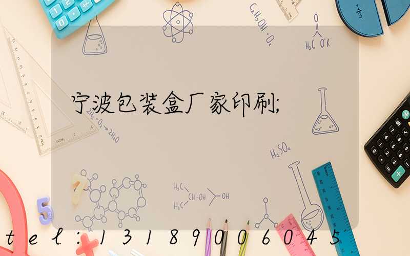 宁波包装盒厂家印刷
