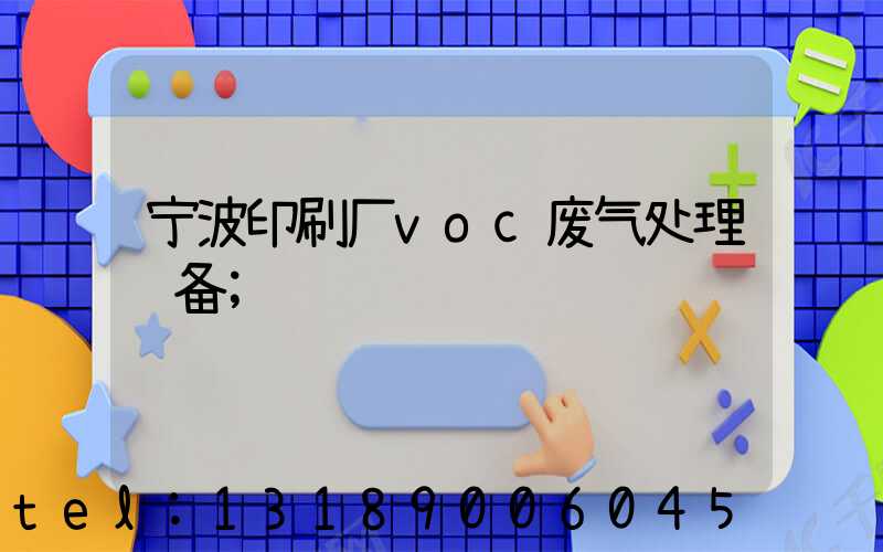 宁波印刷厂voc废气处理设备