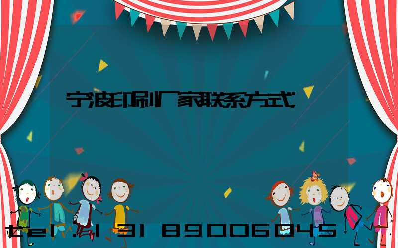 宁波印刷厂家联系方式