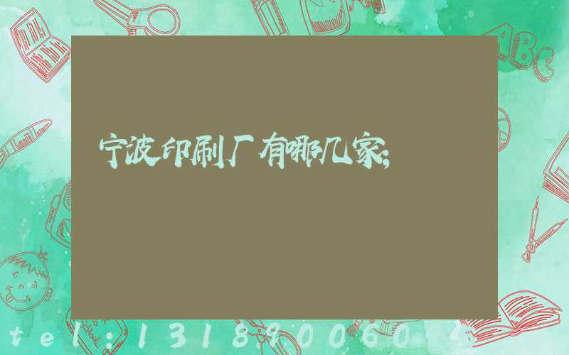 宁波印刷厂有哪几家