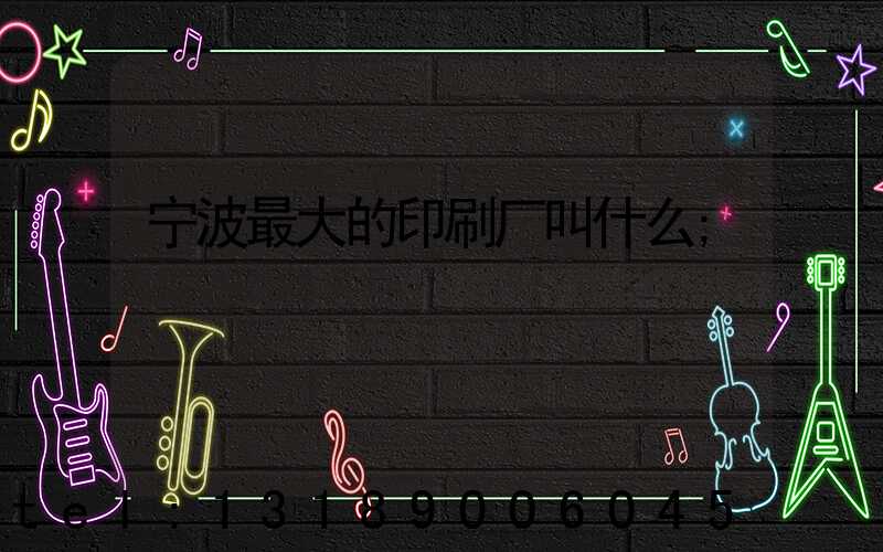 宁波最大的印刷厂叫什么