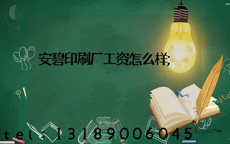 安碧印刷厂工资怎么样
