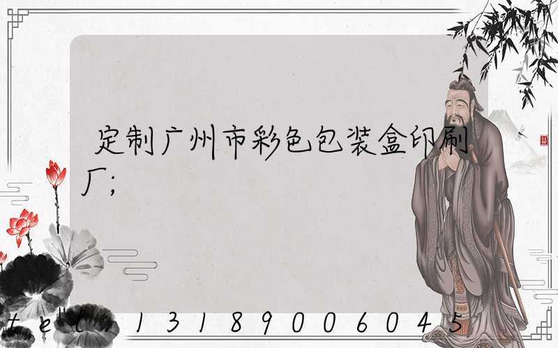 定制广州市彩色包装盒印刷厂