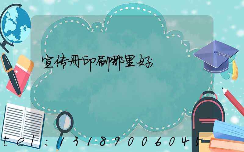 宣传册印刷哪里好