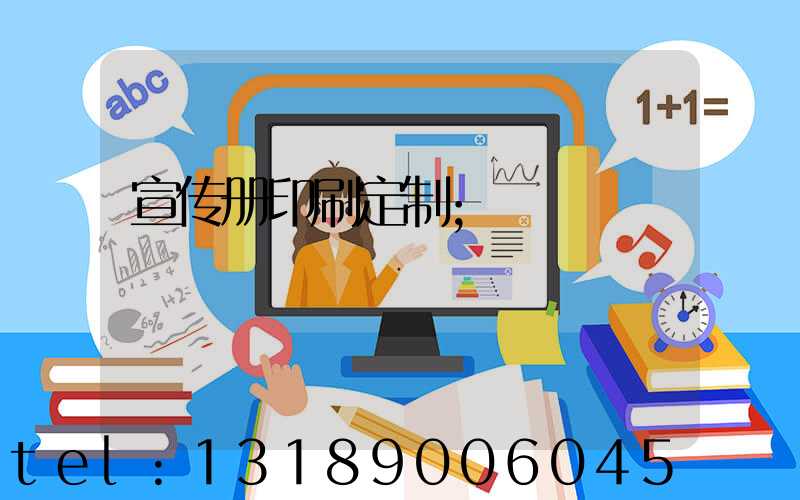 宣传册印刷定制