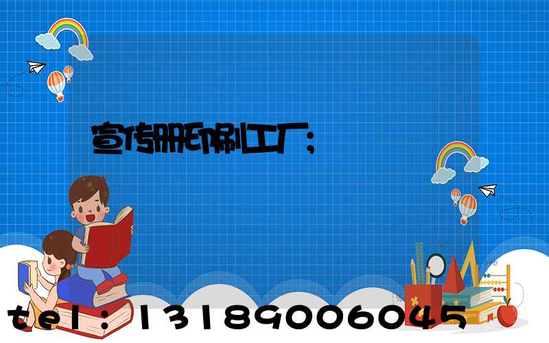 宣传册印刷工厂