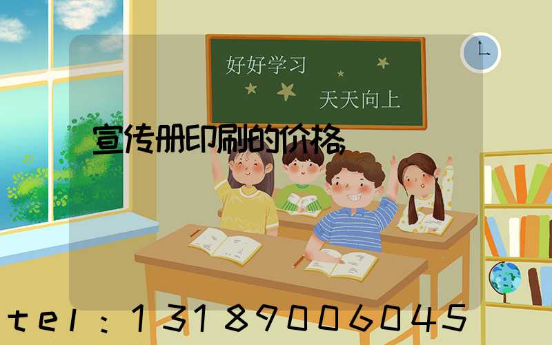 宣传册印刷的价格
