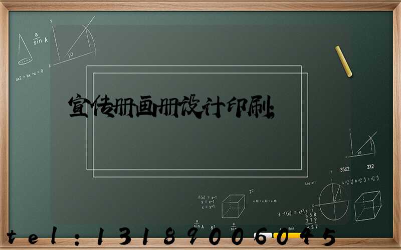 宣传册画册设计印刷