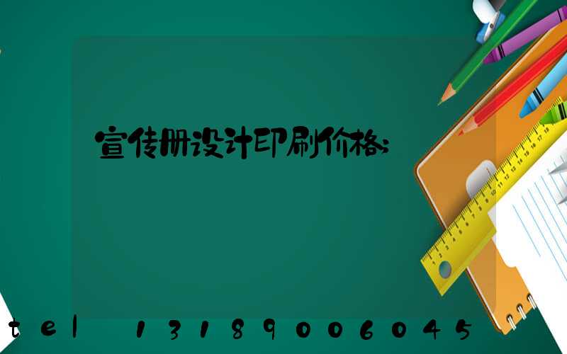 宣传册设计印刷价格