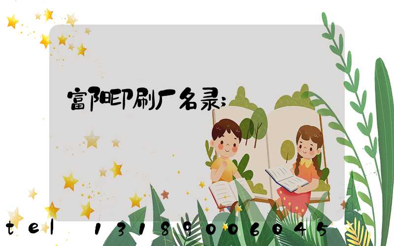 富阳印刷厂名录