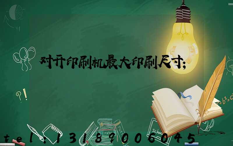 对开印刷机最大印刷尺寸