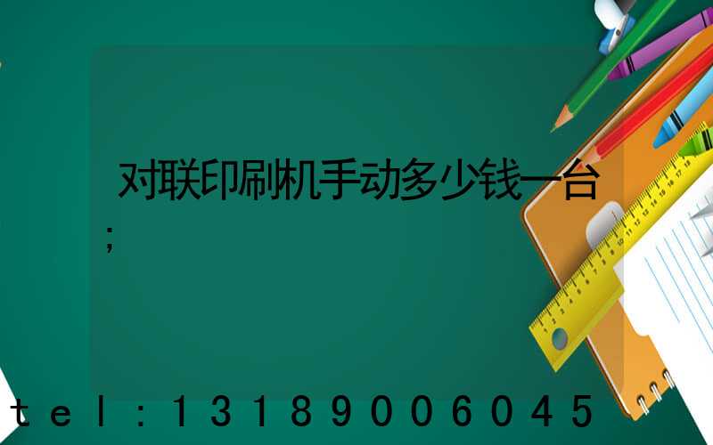 对联印刷机手动多少钱一台