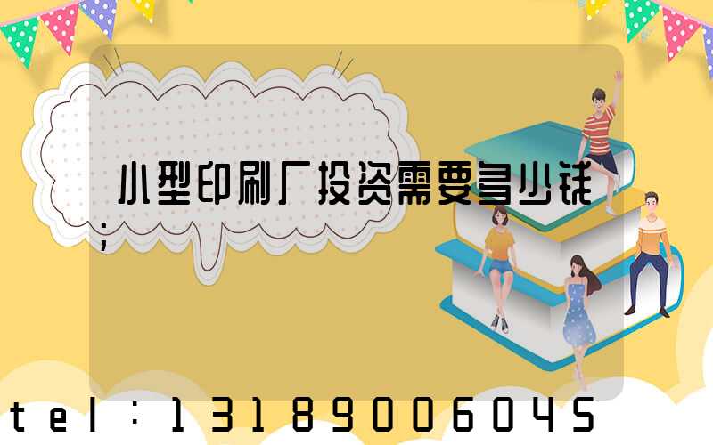 小型印刷厂投资需要多少钱