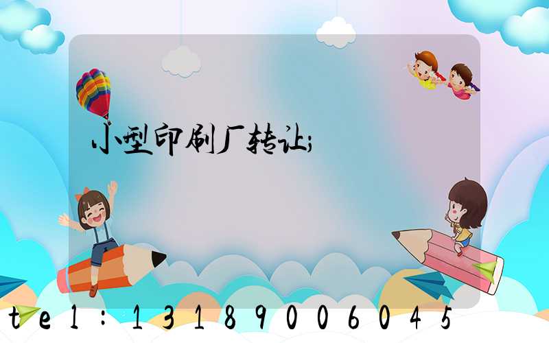 小型印刷厂转让