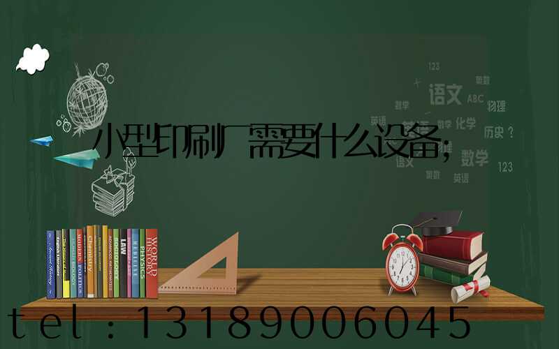小型印刷厂需要什么设备