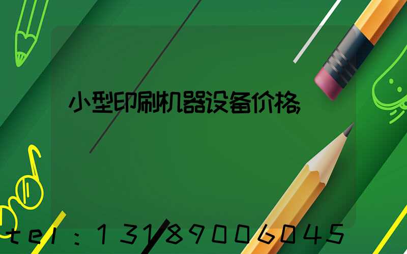 小型印刷机器设备价格