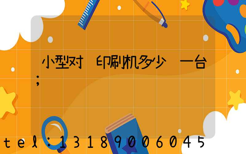 小型对联印刷机多少钱一台