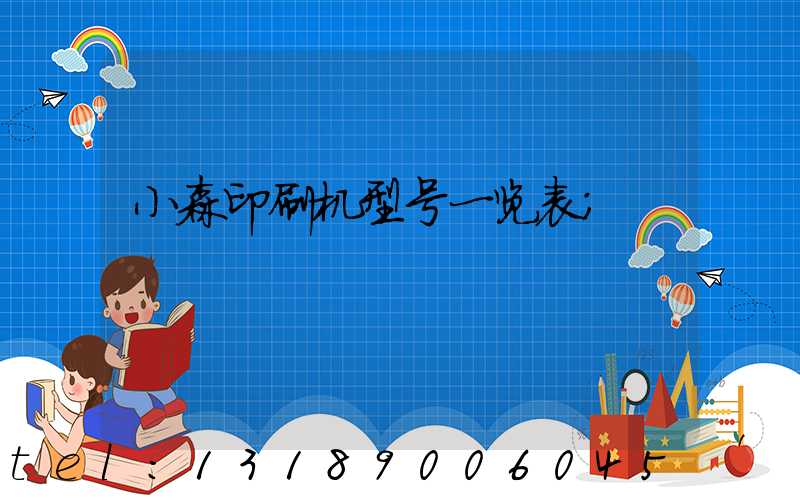 小森印刷机型号一览表