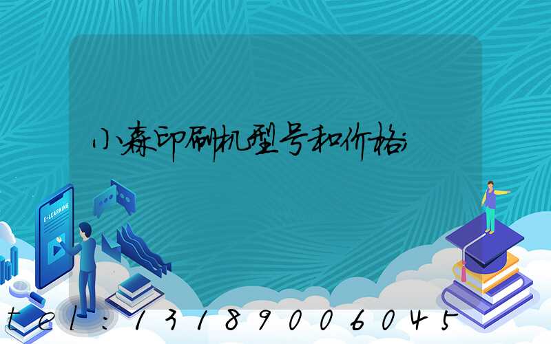 小森印刷机型号和价格