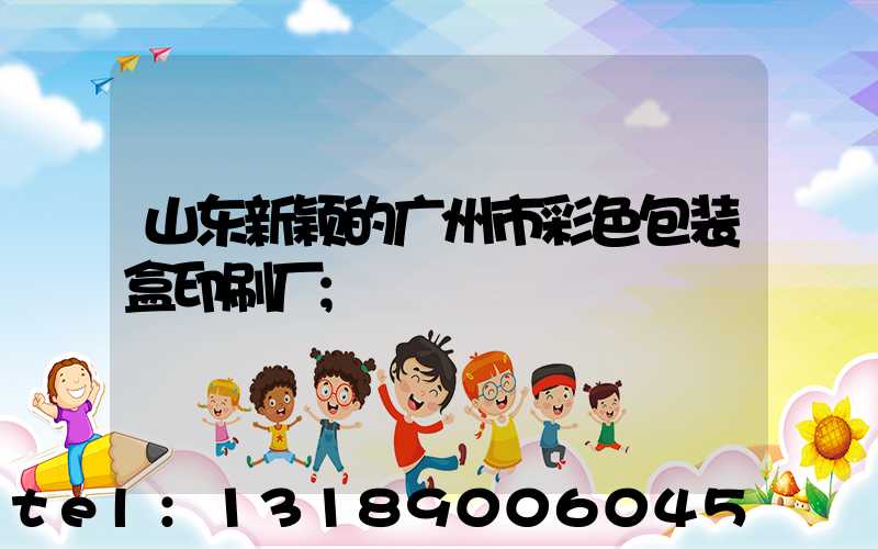 山东新颖的广州市彩色包装盒印刷厂
