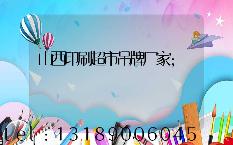 山西印刷超市吊牌厂家