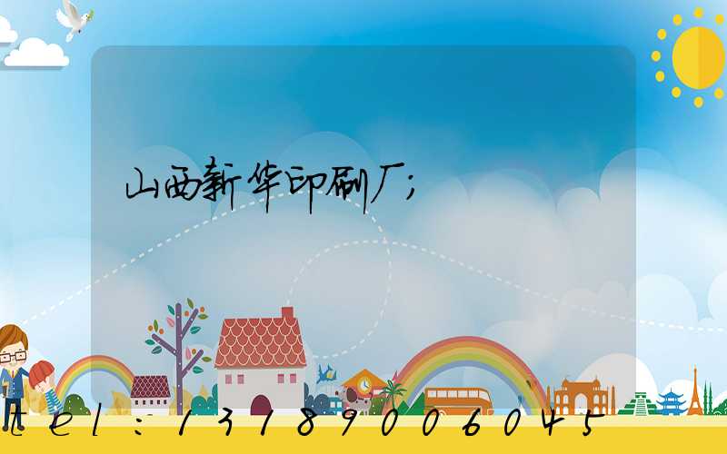 山西新华印刷厂