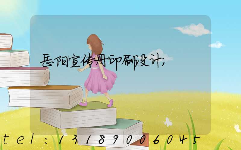 岳阳宣传册印刷设计