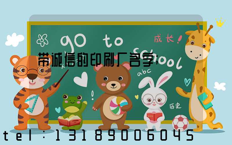 带诚信的印刷厂名字