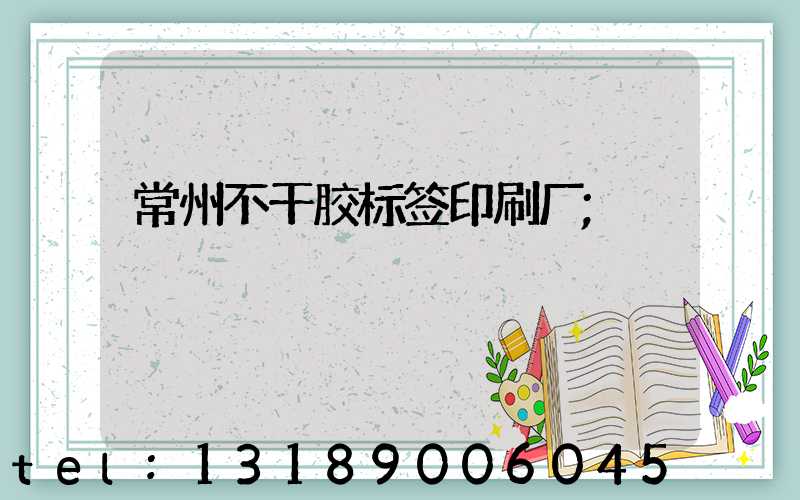 常州不干胶标签印刷厂