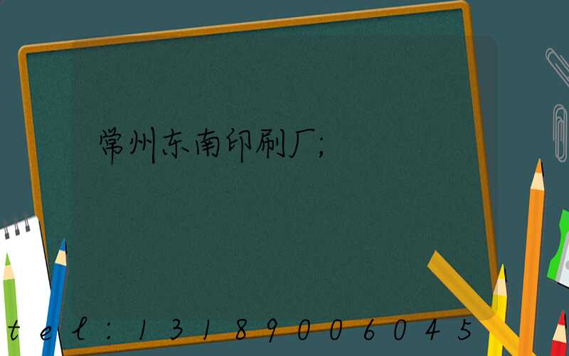 常州东南印刷厂