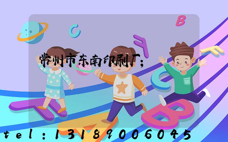常州市东南印刷厂