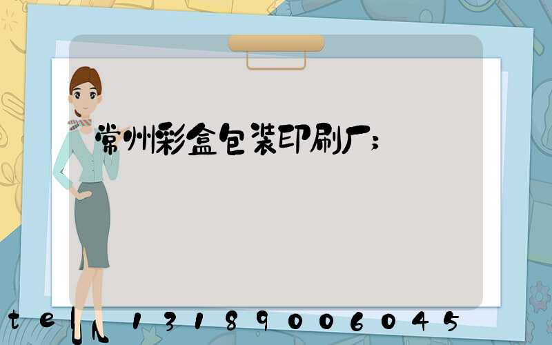 常州彩盒包装印刷厂