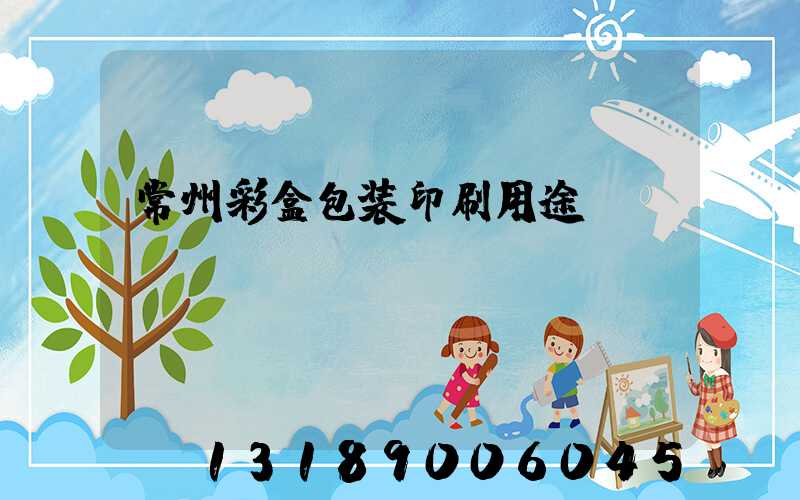 常州彩盒包装印刷用途