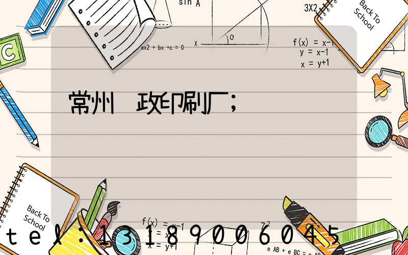 常州邮政印刷厂