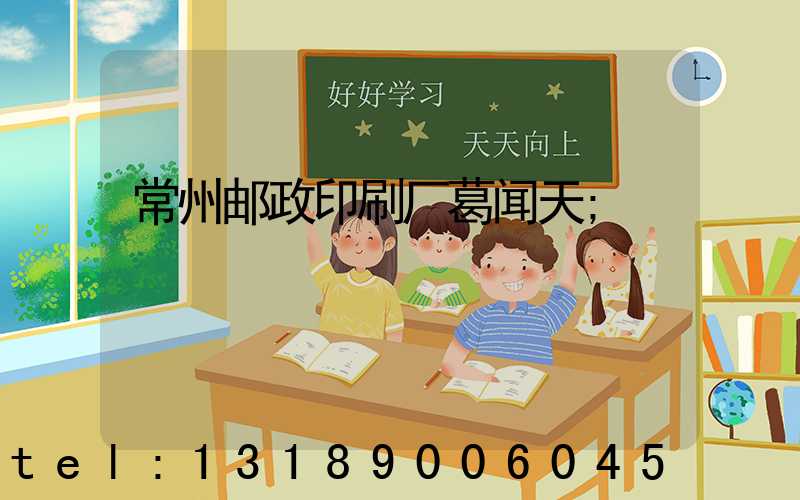 常州邮政印刷厂葛闻天