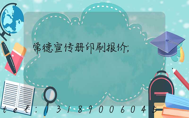 常德宣传册印刷报价