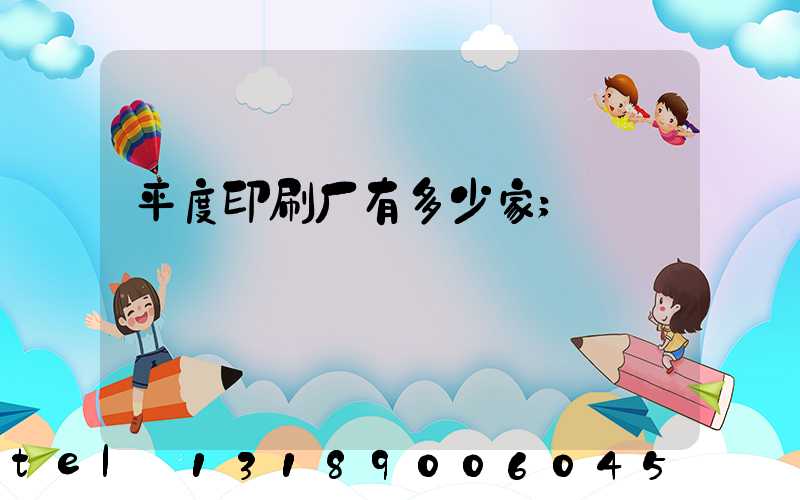 平度印刷厂有多少家