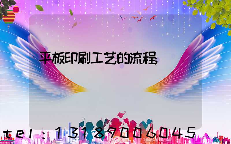 平板印刷工艺的流程