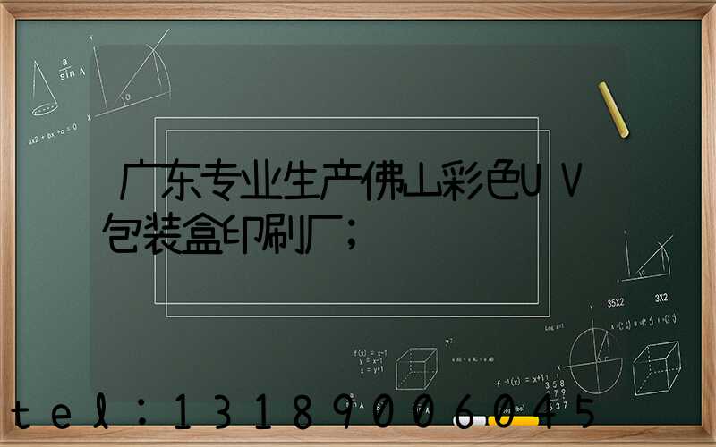 广东专业生产佛山彩色UV包装盒印刷厂
