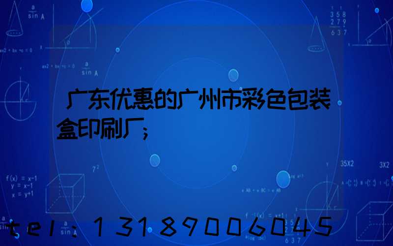 广东优惠的广州市彩色包装盒印刷厂
