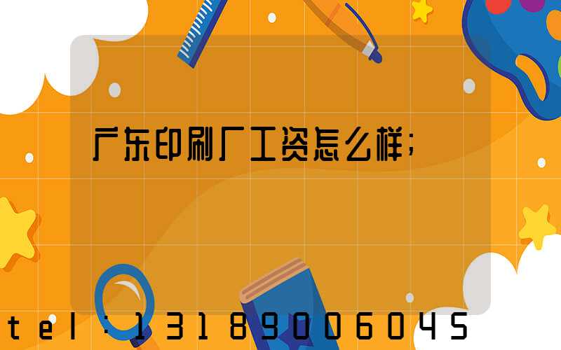 广东印刷厂工资怎么样