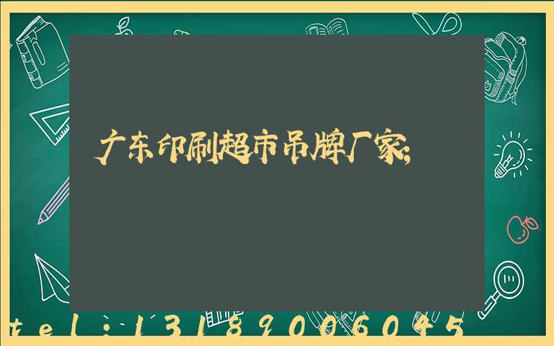 广东印刷超市吊牌厂家