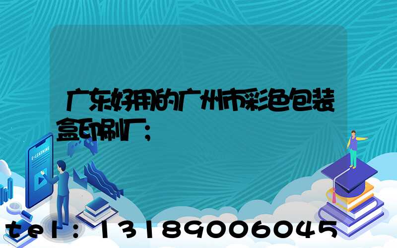 广东好用的广州市彩色包装盒印刷厂
