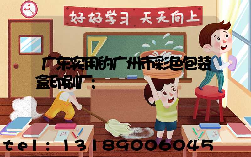广东实用的广州市彩色包装盒印刷厂